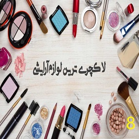 فروشگاه اینترنتی آرایشی پوریا کالا تبریز