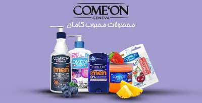 قیمت خرید محصولات آرایشی بهداشتی کامان